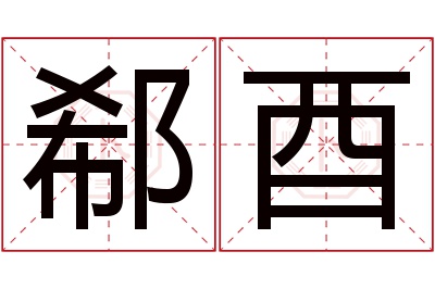 郗酉名字寓意