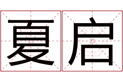 夏启名字寓意