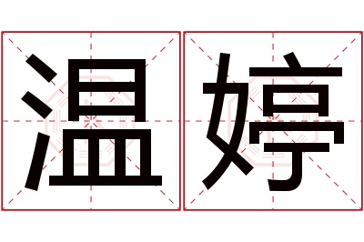 温婷名字寓意