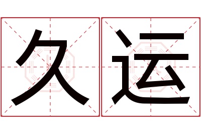 久运名字寓意