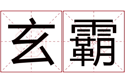 玄霸名字寓意