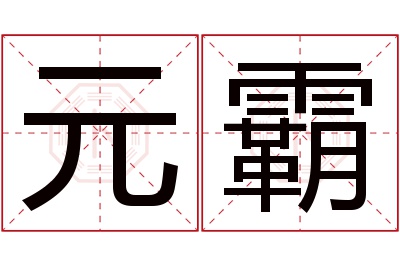 元霸名字寓意