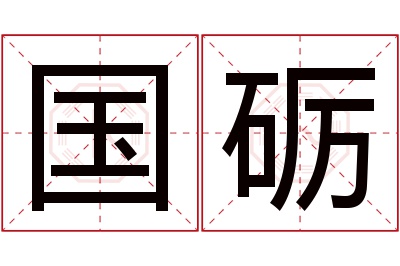 国砺名字寓意