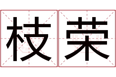 枝荣名字寓意