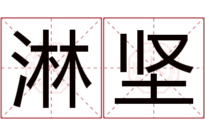 淋坚名字寓意