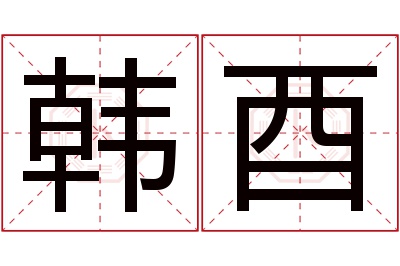 韩酉名字寓意