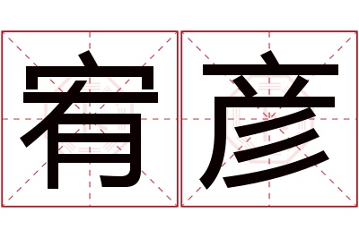 宥彦名字寓意