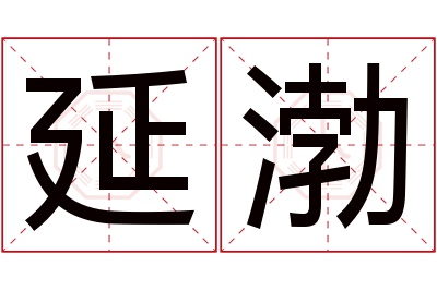 延渤名字寓意