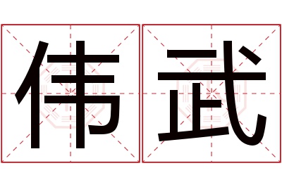 伟武名字寓意 伟武名字寓意