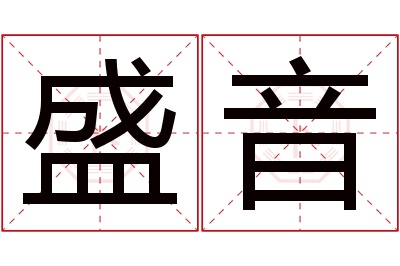 盛音名字寓意