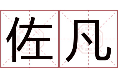 佐凡名字寓意