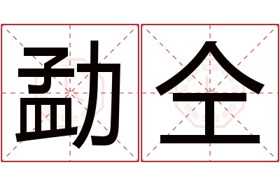 勐仝名字寓意