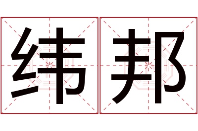 纬邦名字寓意