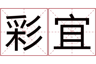 彩宜名字寓意