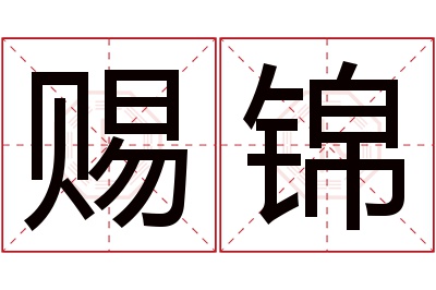 赐锦名字寓意