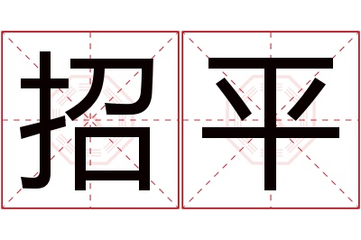 招平名字寓意