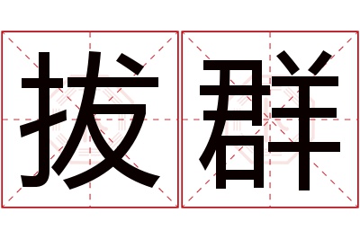 拔群名字寓意