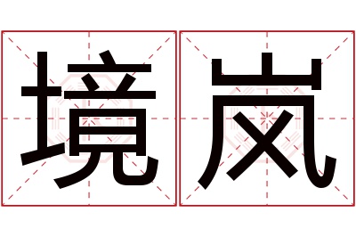 境岚名字寓意