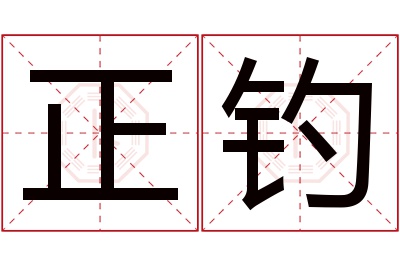 正钓名字寓意