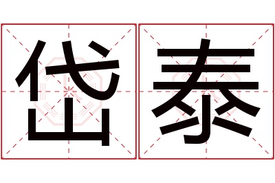 岱泰名字寓意