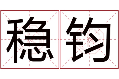 稳钧名字寓意