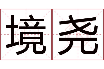 境尧名字寓意