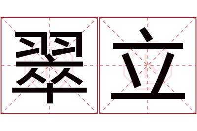 翠立名字寓意