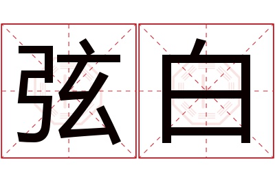 弦白名字寓意