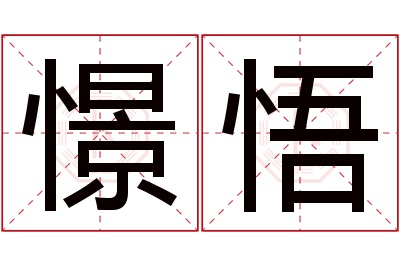 憬悟名字寓意