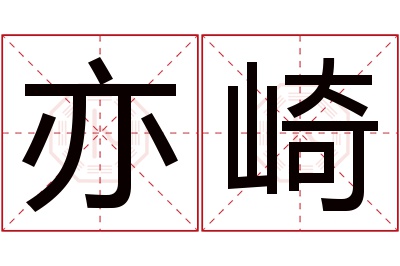 亦崎名字寓意