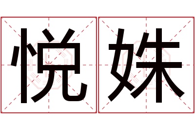 悦姝名字寓意