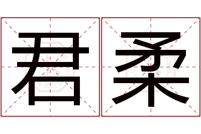 君柔名字寓意