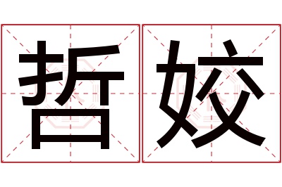 哲姣名字寓意