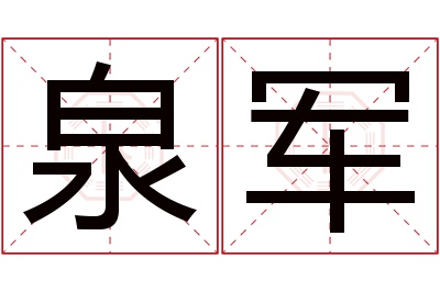 泉军名字寓意