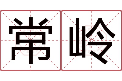 常岭名字寓意