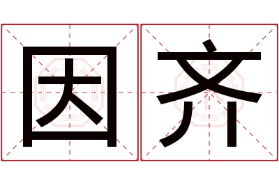 因齐名字寓意