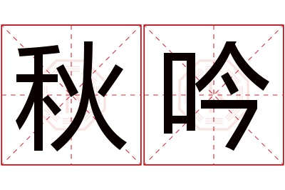 秋吟名字寓意