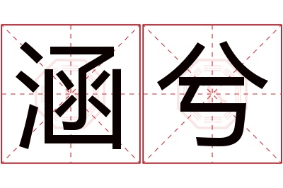 涵兮名字寓意