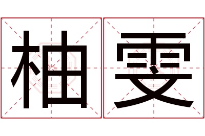 柚雯名字寓意