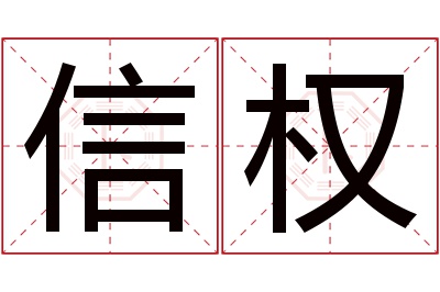 信权名字寓意