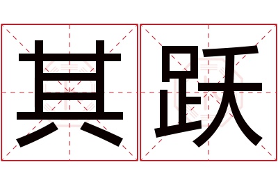 其跃名字寓意