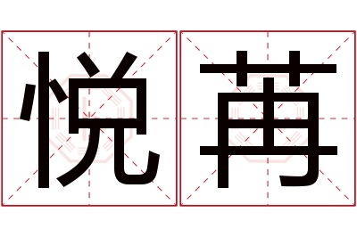 悦苒名字寓意