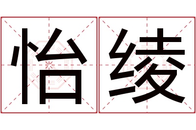 怡绫名字寓意