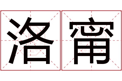 洛甯名字寓意 洛甯名字寓意