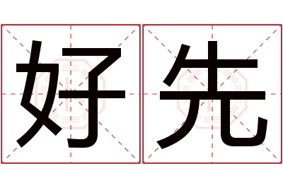 好先名字寓意