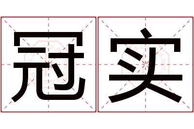 冠实名字寓意