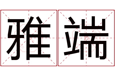 雅端名字寓意