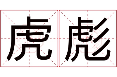 虎彪名字寓意