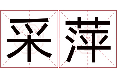 采萍名字寓意