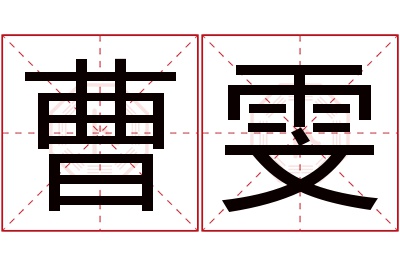 曹雯名字寓意